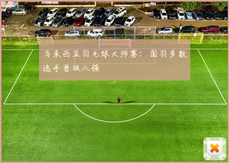马来西亚羽毛球大师赛：国羽多数选手晋级八强