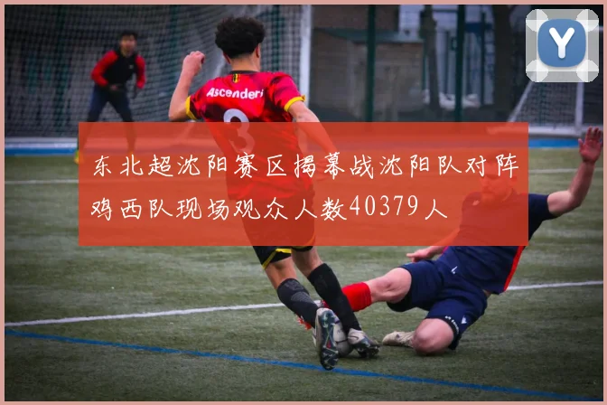 东北超沈阳赛区揭幕战沈阳队对阵鸡西队现场观众人数40379人